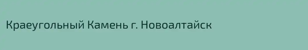 Краеугольный Камень г. Новоалтайск